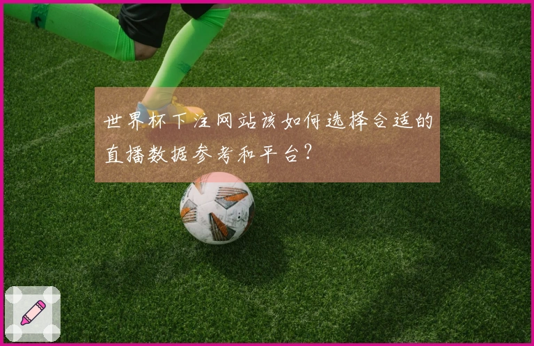 世界杯下注网站该如何选择合适的直播数据参考和平台？