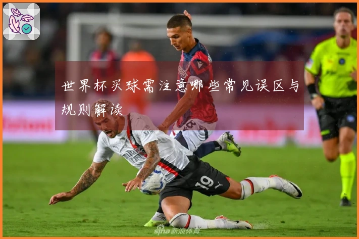 世界杯买球需注意哪些常见误区与规则解读