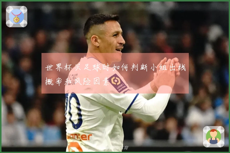 世界杯买足球时如何判断小组出线概率和风险因素