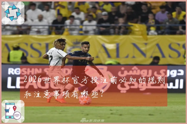 2026世界杯官方投注前必知的规则和注意事项有哪些？