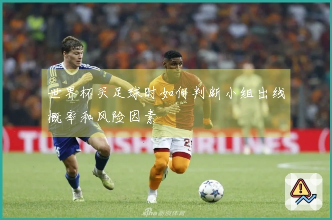 世界杯买足球时如何判断小组出线概率和风险因素