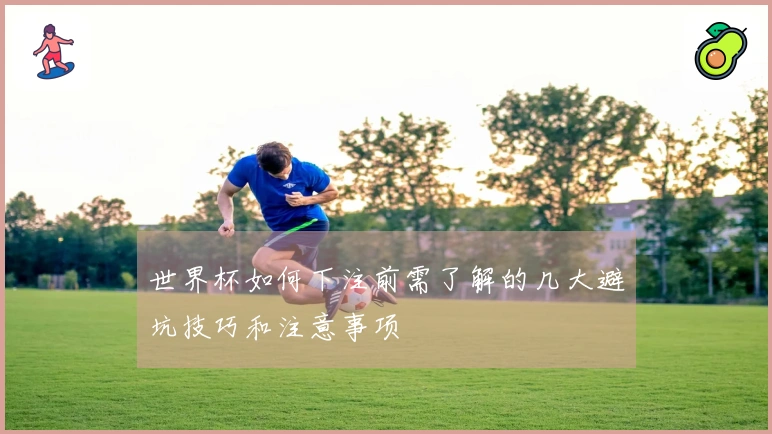 世界杯如何下注前需了解的几大避坑技巧和注意事项
