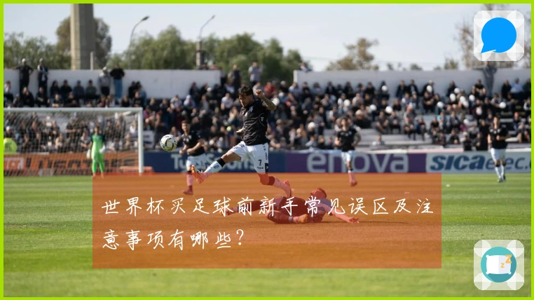 世界杯买足球前新手常见误区及注意事项有哪些？